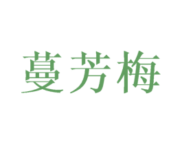 蔓芳梅 第3类化妆品商标图样