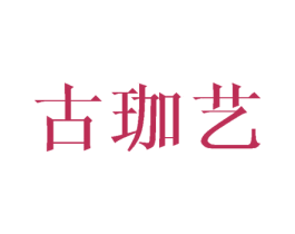 古珈艺 第3类化妆品商标图样