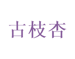 古枝杏 第3类化妆品商标图样