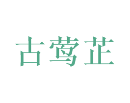 古莺芷 第3类化妆品商标图样