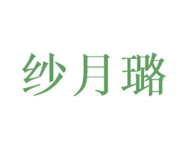 纱月璐 第3类化妆品商标图样