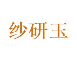 纱研玉 第3类化妆品商标图样