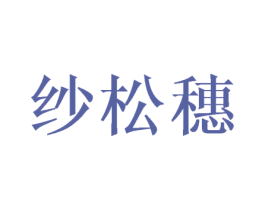纱松穗 第3类化妆品商标图样