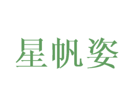 星帆姿 第3类化妆品商标图样