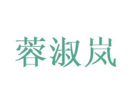蓉淑岚 第24类布料床单商标图样