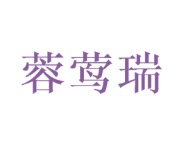 蓉莺瑞 第20类家具商标图样