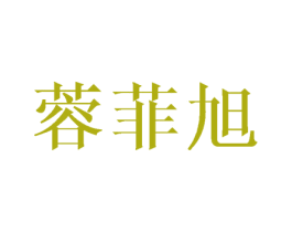 蓉菲旭 第16类办公工具商标图样