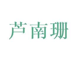 芦南珊 第3类化妆品商标图样