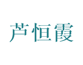 芦恒霞 第3类化妆品商标图样