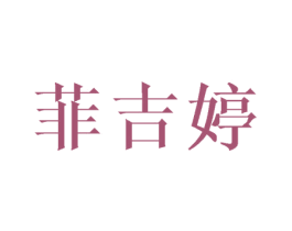 菲吉婷 第16类办公工具商标图样