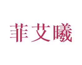 菲艾曦 第24类布料床单商标图样