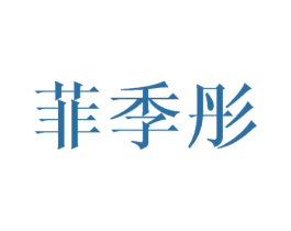 菲季彤 第20类家具商标图样