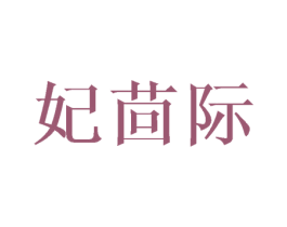 妃茴际 第20类家具商标图样
