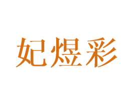 妃煜彩 第24类布料床单商标图样