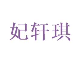 妃轩琪 第16类办公工具商标图样