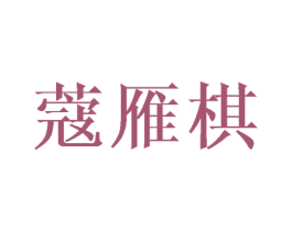 蔻雁棋 第3类化妆品商标图样
