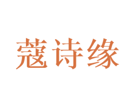 蔻诗缘 第3类化妆品商标图样