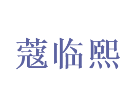 蔻临熙 第3类化妆品商标图样
