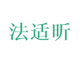 法适昕 第3类化妆品商标图样