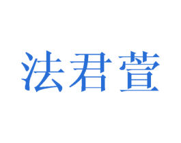 法君萱 第3类化妆品商标图样
