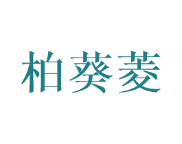 柏葵菱 第24类布料床单商标图样