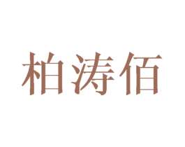 柏涛佰 第20类家具商标图样