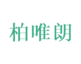 柏唯朗 商标图样