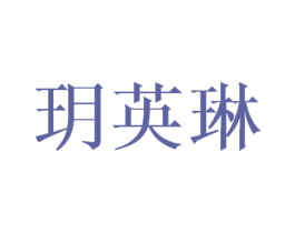 玥英琳 第3类化妆品商标图样