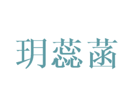 玥蕊菡 第3类化妆品商标图样