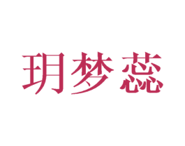 玥梦蕊 第3类化妆品商标图样