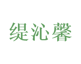 缇沁馨 第3类化妆品商标图样