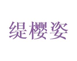缇樱姿 第3类化妆品商标图样