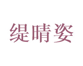 缇晴姿 第3类化妆品商标图样