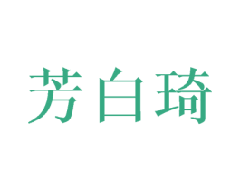 芳白琦 第24类布料床单商标图样
