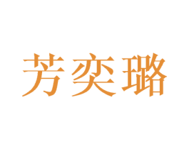 芳奕璐 第20类家具商标图样