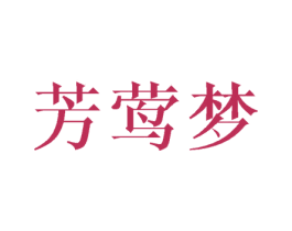 芳莺梦 第16类办公工具商标图样
