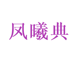 凤曦典 第24类布料床单商标图样