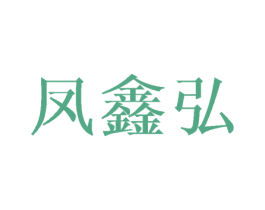 凤鑫弘 第16类办公工具商标图样