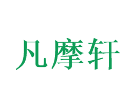 凡摩轩 第24类布料床单商标图样