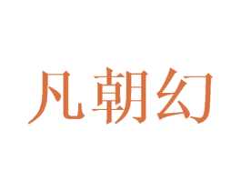 凡朝幻 第16类办公工具商标图样