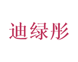 迪绿彤 第3类化妆品商标图样