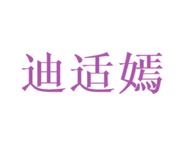 迪适嫣 第3类化妆品商标图样