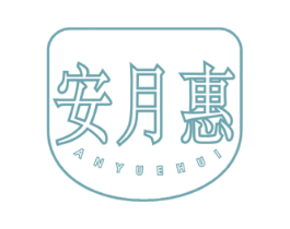 安月惠 第3类化妆品商标图样