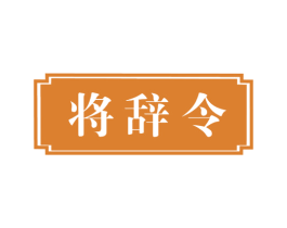 将辞令 第33类酒商标图样