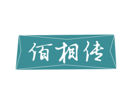 佰相传 第33类酒商标图样