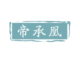 帝承凰 第33类酒商标图样