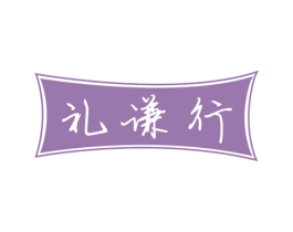 礼谦行 第33类酒商标图样