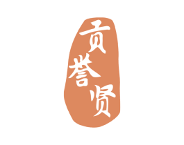 贡誉贤 第33类酒商标图样