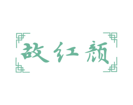 故红颜 第33类酒商标图样