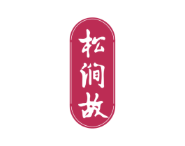 松涧故 第33类酒商标图样